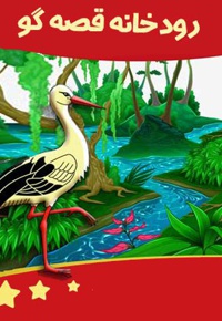 رودخانه قصه گو